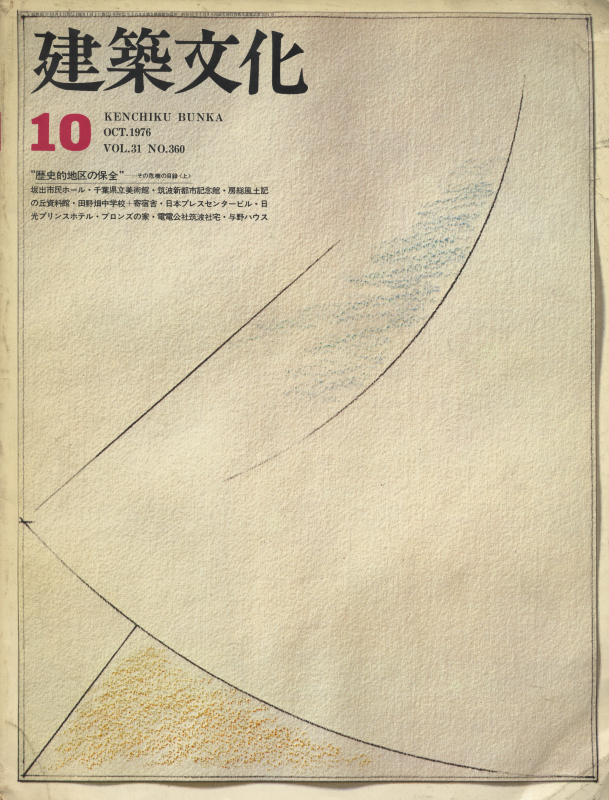建築文化 #360 1976年10月号 歴史的地区の保全-その危機の目録(上)_写真