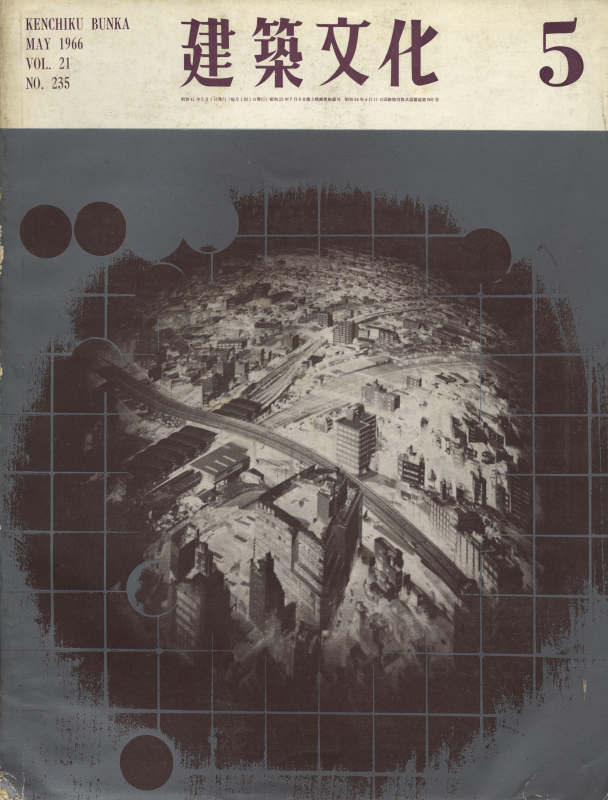建築文化 #235 1966年5月号 建築と＜形＞_写真