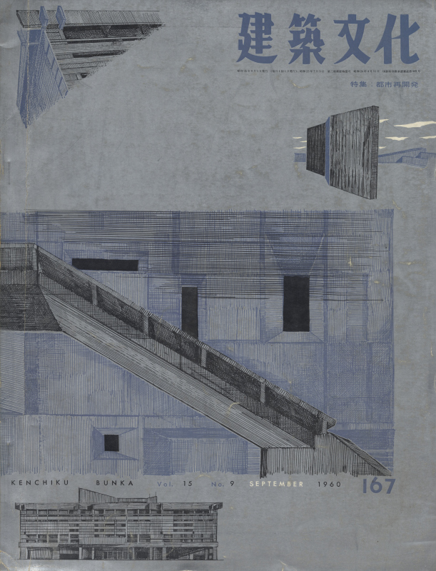 建築文化 #167 1960年9月号 都市再開発_写真