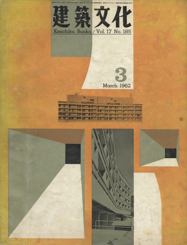 建築文化 #185 1962年3月号 ホテル経営と建築生産を結ぶもの_写真