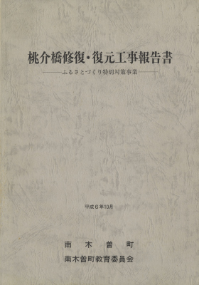 桃介橋修復・復元工事報告書-ふるさとづくり特別対策事業-