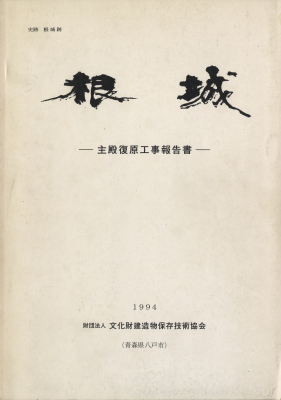 根城-主殿復原工事報告書-