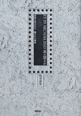 ET IN ARCADIA EGO 墓は語るか 彫刻と呼ばれる、隠された場所