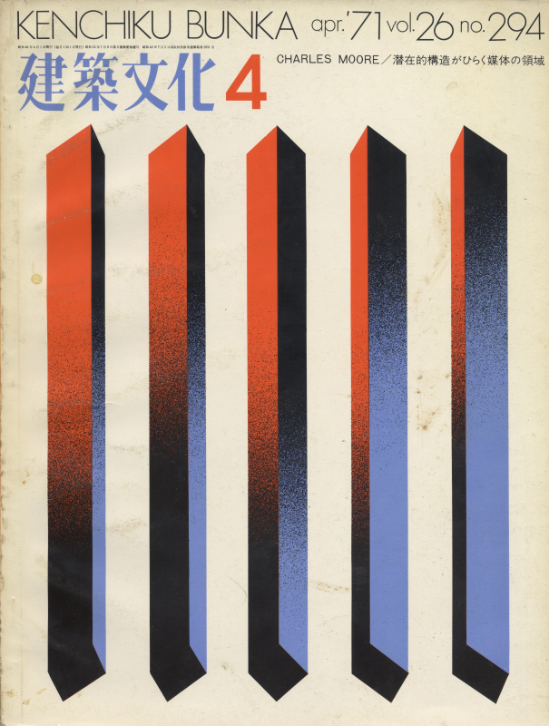 建築文化 #294 1971年4月号 CHARLES MOORE / 潜在的構造がひらく媒体の領域_写真