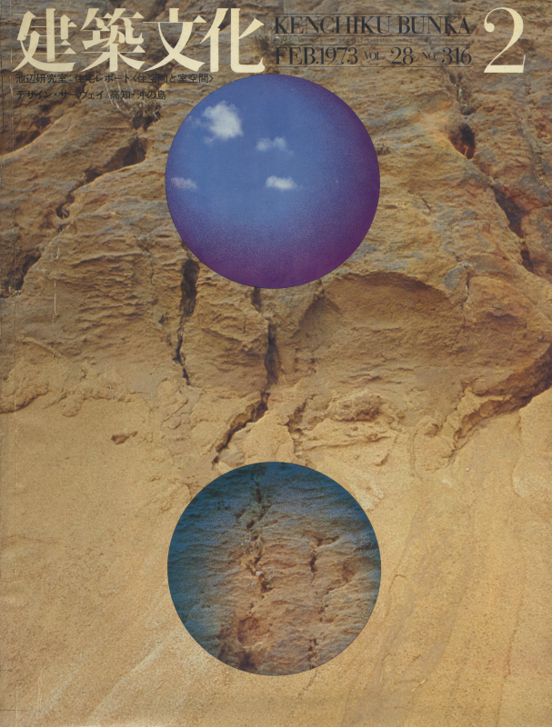 建築文化 #316 1973年2月号 デザイン・サーヴェイ: 高知・沖の島_写真