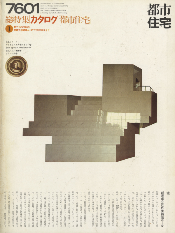 都市住宅 #99 7601 昭和51年1月号_写真