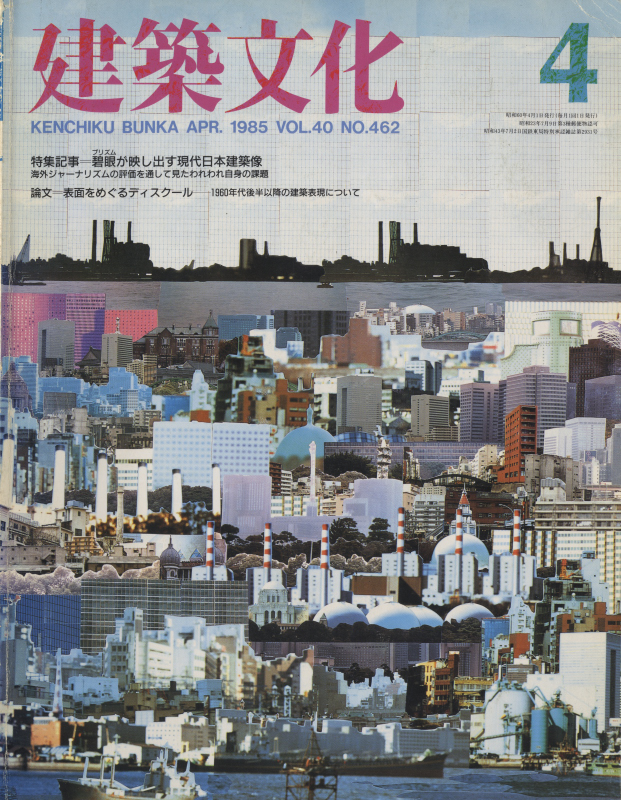 建築文化 #462 1985年4月号 碧眼が映し出す現代日本建築像_写真