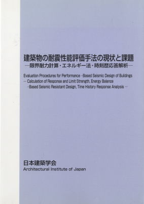 建築物の耐震性能評価手法の現状と課題-限界耐力計算・エネルギー法・時刻歴応答解析-