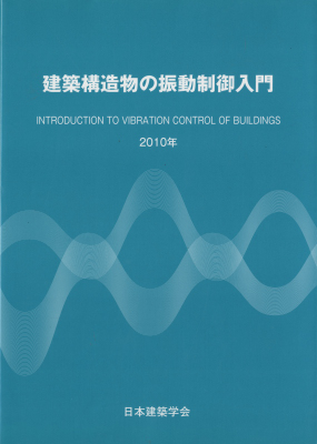 建築構造物の振動制御入門