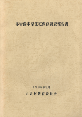 赤岩湯本家住宅保存調査報告書