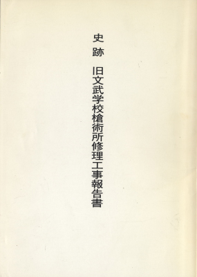 史跡 旧文武学校槍術所修理工事報告書