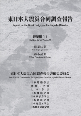 東日本大震災合同調査報告 建築編11 建築法制 / 都市計画