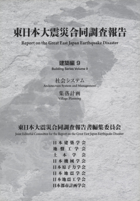 東日本大震災合同調査報告 建築編9 社会システム / 集落計画