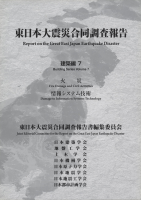 東日本大震災合同調査報告 建築編7 火災 / 情報システム技術
