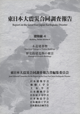 東日本大震災合同調査報告 建築編4 木造建築物 / 歴史的建造物の被害
