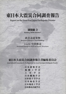 東日本大震災合同調査報告 建築編3 鉄骨造建築物 / シェル・空間構造