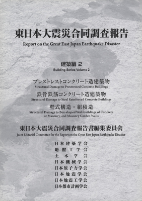 東日本大震災合同調査報告 建築編2 プレストレストコンクリート造建築物 / 鉄骨鉄筋コンクリート造建築物 / 壁式構造・組積造