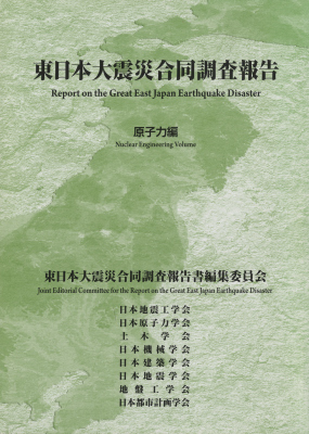 東日本大震災合同調査報告 原子力編