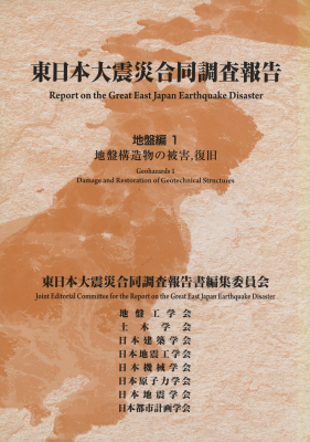 東日本大震災合同調査報告 地盤編1 地盤構造物の被害、復旧