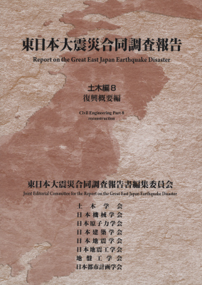 東日本大震災合同調査報告 土木編8 復興概要編