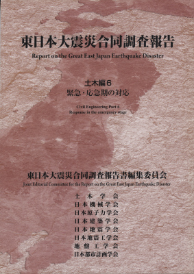 東日本大震災合同調査報告 土木編6 緊急・応急期の対応