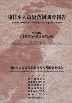 東日本大震災合同調査報告 土木編2 土木構造物の津波被害と復旧