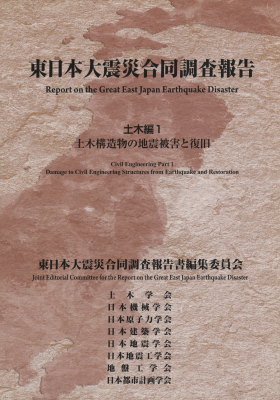 東日本大震災合同調査報告 土木編1 土木構造物の地震被害と復旧