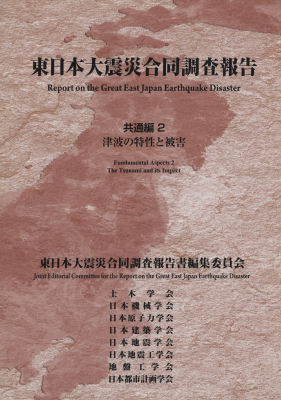 東日本大震災合同調査報告 共通編2 津波の特性と被害