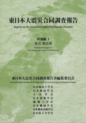 東日本大震災合同調査報告 共通編1 地震・地震動