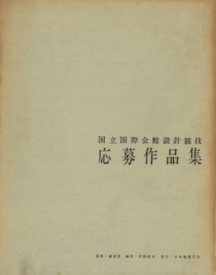 国立国際会館設計競技応募作品集