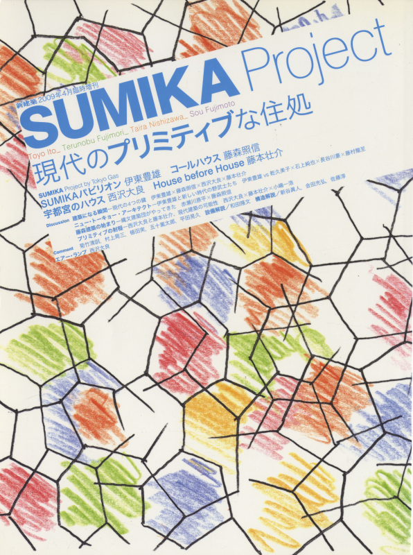 新建築 2009年4月臨時増刊号 SUMIKA Project 現代のプリミティブな住処_写真