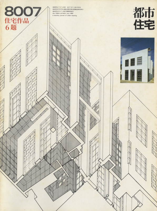 都市住宅 #153 8007 昭和55年7月号_写真