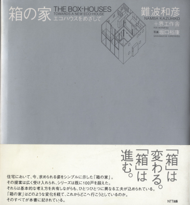 箱の家 エコハウスをめざして