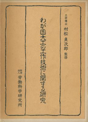 わが国大工の工作技術に関する研究
