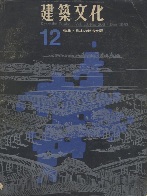 建築文化 #206 1963年12月号 日本の都市空間_写真