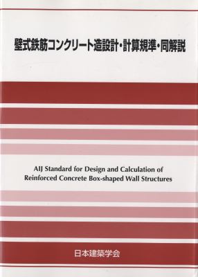 壁式鉄筋コンクリート造設計・計算規準・同解説