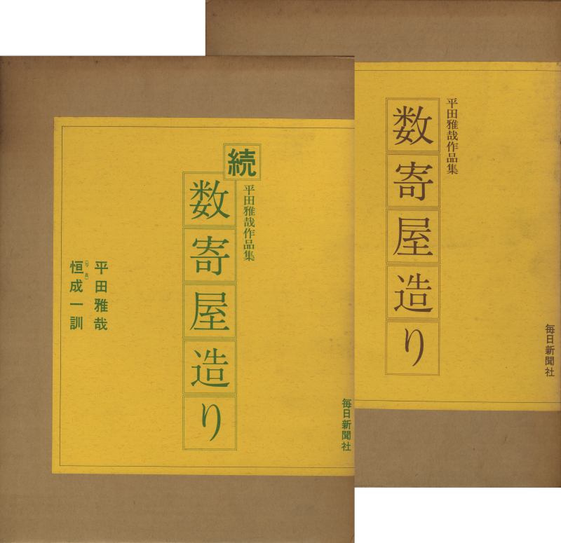 数寄屋造り 平田雅哉作品集 正・続 2冊セット_写真