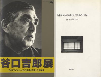 谷口吉郎展 日本にふさわしい近代建築を目指した建築家 付: 合目的性を超えた意匠の世界 谷口吉郎自邸