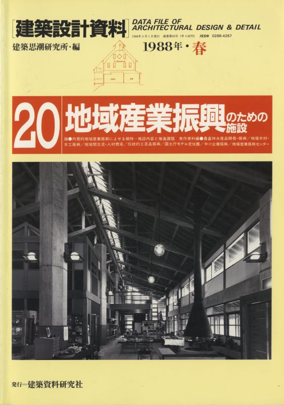 建築設計資料 20 地域産業振興のための施設_写真
