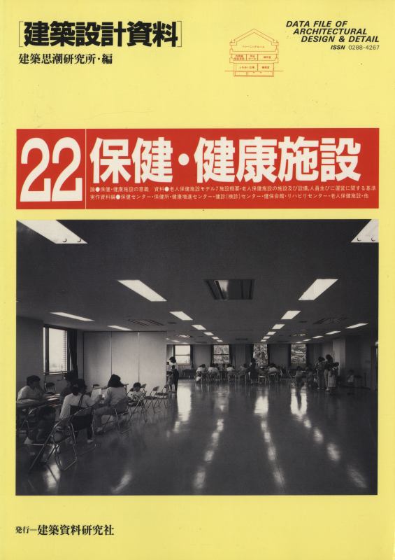 建築設計資料 22 保健・健康施設-健診施設から老人保健施設まで_写真