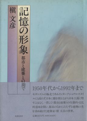 記憶の形象 都市と建築との間で