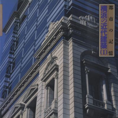 都市の記憶 横浜の近代建築 1