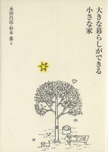 大きな暮らしができる小さな家