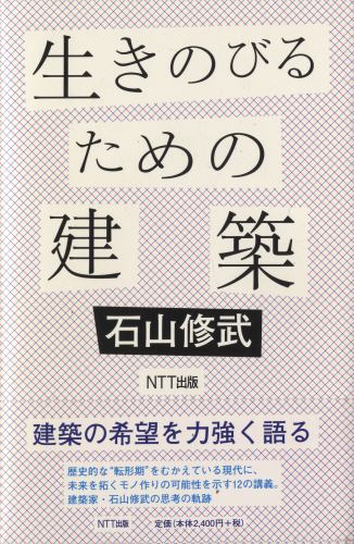 生きのびるための建築