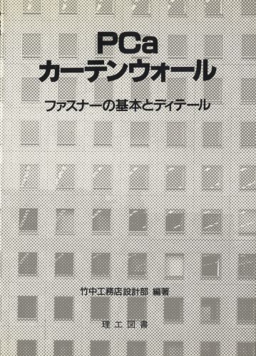 PCaカーテンウォール ファスナーの基本とディテール