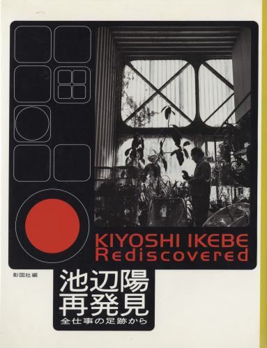 池辺陽再発見 全仕事の足跡から