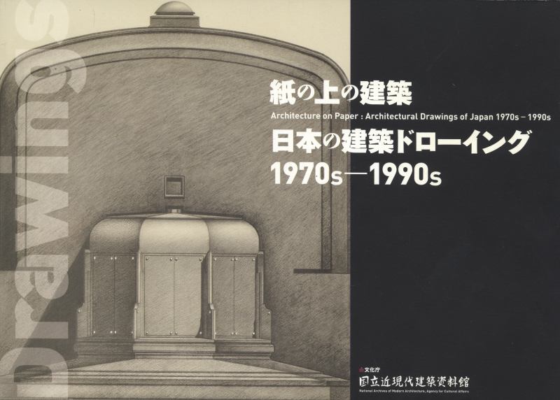 紙の上の建築 日本の建築ドローイング 1970s-1990s | 古本 買取