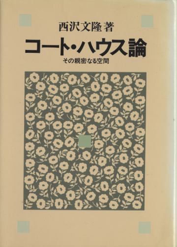 コート・ハウス論-その親密なる空間