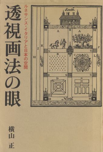 透視画法の眼 ルネサンス・イタリアと日本の空間