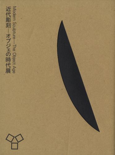 近代彫刻-オブジェの時代展